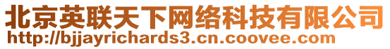 北京英聯(lián)天下網(wǎng)絡(luò)科技有限公司
