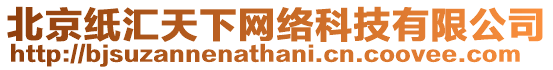 北京紙匯天下網絡科技有限公司