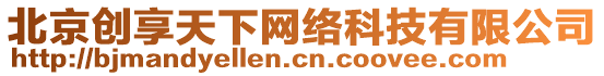 北京創享天下網絡科技有限公司