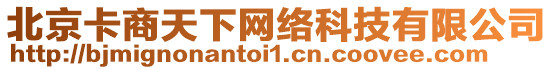 北京卡商天下網(wǎng)絡(luò)科技有限公司