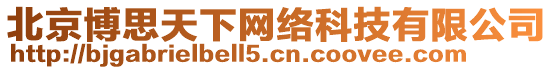 北京博思天下網絡科技有限公司