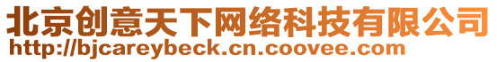 北京創意天下網絡科技有限公司