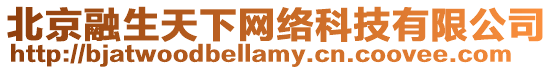 北京融生天下網絡科技有限公司