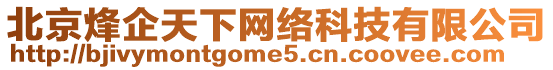 北京烽企天下網絡科技有限公司