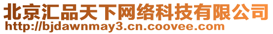 北京匯品天下網(wǎng)絡(luò)科技有限公司