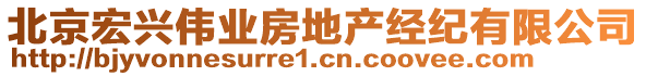北京宏興偉業(yè)房地產(chǎn)經(jīng)紀有限公司
