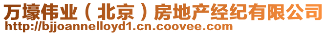 萬壕偉業(北京)房地產經紀有限公司