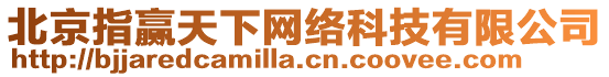 北京指贏天下網(wǎng)絡(luò)科技有限公司