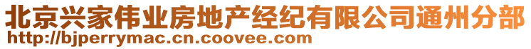 北京興家偉業房地產經紀有限公司通州分部
