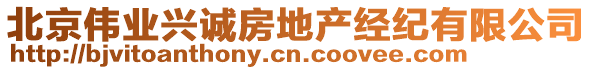 北京偉業興誠房地產經紀有限公司