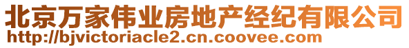 北京萬(wàn)家偉業(yè)房地產(chǎn)經(jīng)紀(jì)有限公司