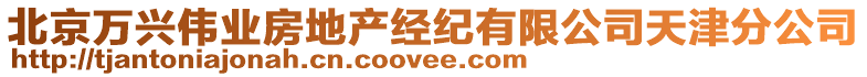 北京萬(wàn)興偉業(yè)房地產(chǎn)經(jīng)紀(jì)有限公司天津分公司