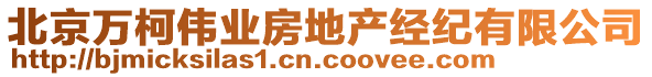 北京萬柯偉業(yè)房地產(chǎn)經(jīng)紀(jì)有限公司