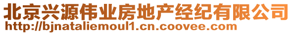 北京興源偉業房地產經紀有限公司