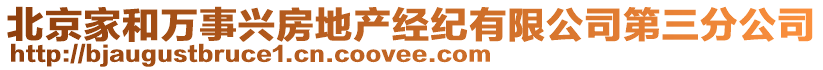 北京家和萬事興房地產經紀有限公司第三分公司