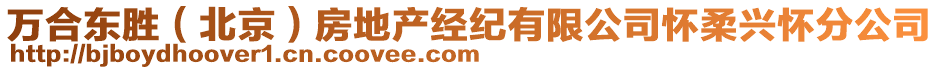 萬合東勝（北京）房地產經紀有限公司懷柔興懷分公司