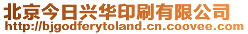 北京今日興華印刷有限公司