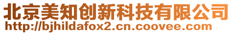 北京美知?jiǎng)?chuàng)新科技有限公司