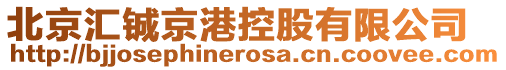 北京匯鋮京港控股有限公司