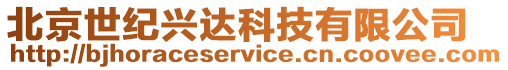 北京世紀興達科技有限公司