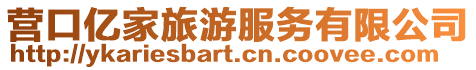 營口億家旅游服務有限公司