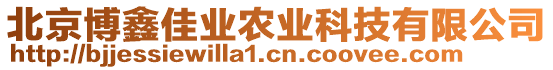 北京博鑫佳業農業科技有限公司