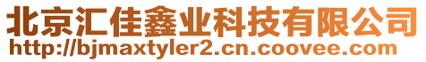 北京匯佳鑫業科技有限公司
