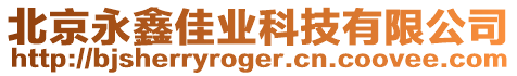 北京永鑫佳業科技有限公司