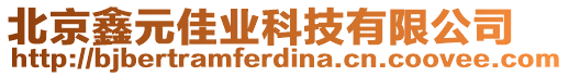 北京鑫元佳業科技有限公司