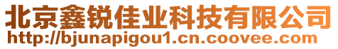 北京鑫銳佳業科技有限公司