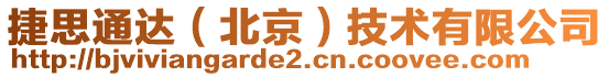 捷思通達(dá)（北京）技術(shù)有限公司