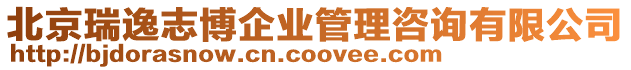 北京瑞逸志博企業管理咨詢有限公司