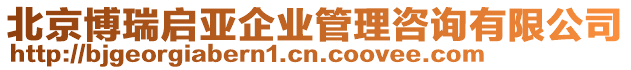 北京博瑞啟亞企業(yè)管理咨詢有限公司