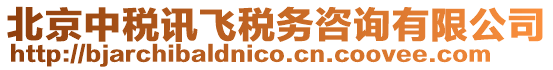 北京中稅訊飛稅務咨詢有限公司