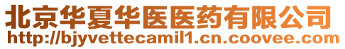 北京華夏華醫醫藥有限公司
