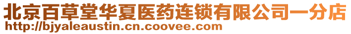 北京百草堂華夏醫藥連鎖有限公司一分店