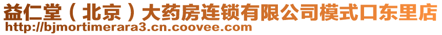 益仁堂（北京）大藥房連鎖有限公司模式口東里店