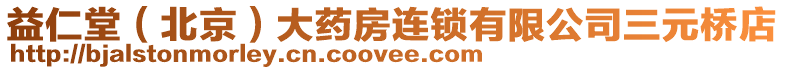 益仁堂(北京)大藥房連鎖有限公司三元橋店