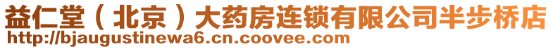 益仁堂(北京)大藥房連鎖有限公司半步橋店