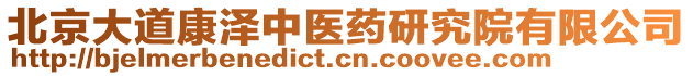 北京大道康澤中醫藥研究院有限公司