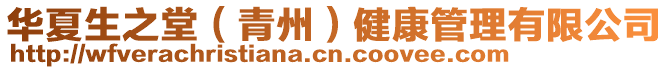 華夏生之堂(青州)健康管理有限公司