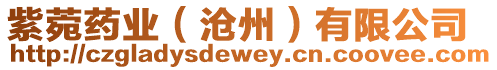 紫菀藥業（滄州）有限公司