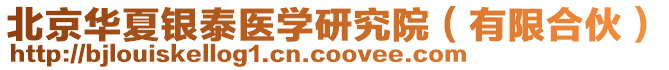 北京華夏銀泰醫學研究院(有限合伙)