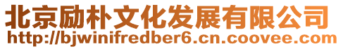 北京勵樸文化發展有限公司