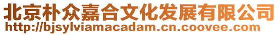 北京樸眾嘉合文化發展有限公司
