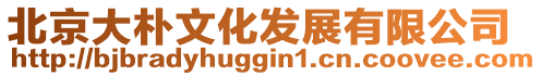 北京大樸文化發(fā)展有限公司