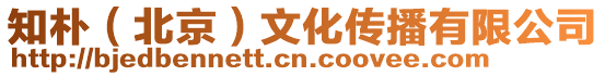 知樸(北京)文化傳播有限公司