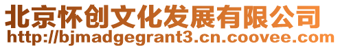 北京懷創文化發展有限公司