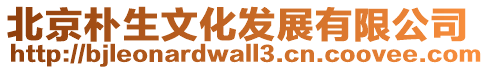 北京樸生文化發展有限公司