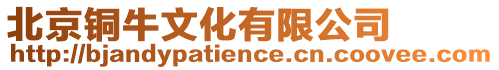 北京銅牛文化有限公司